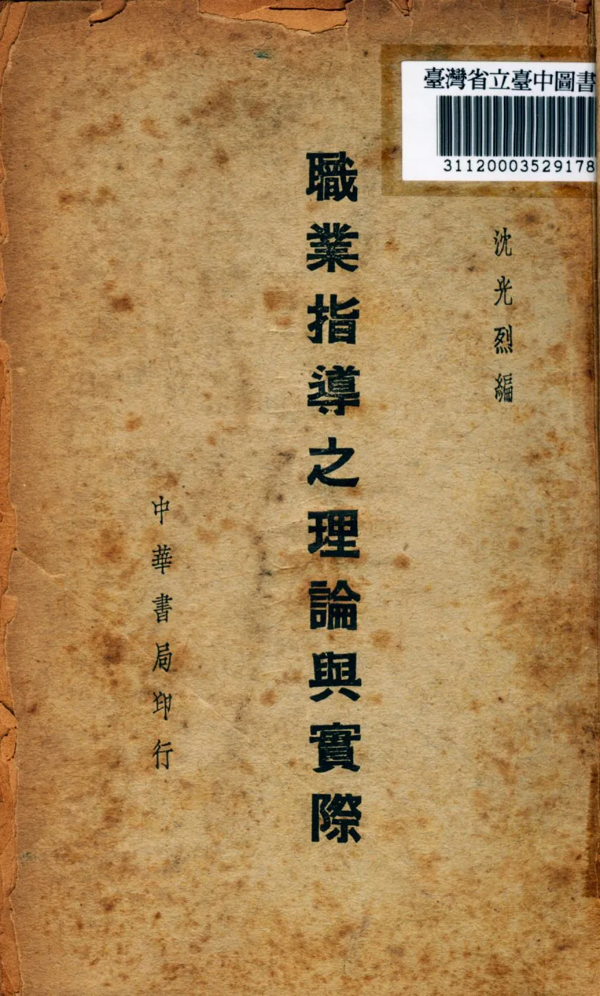 《職業指導之理論與實際》 作者:沈光烈撰 1941年  PDF下载-汉笺公版书