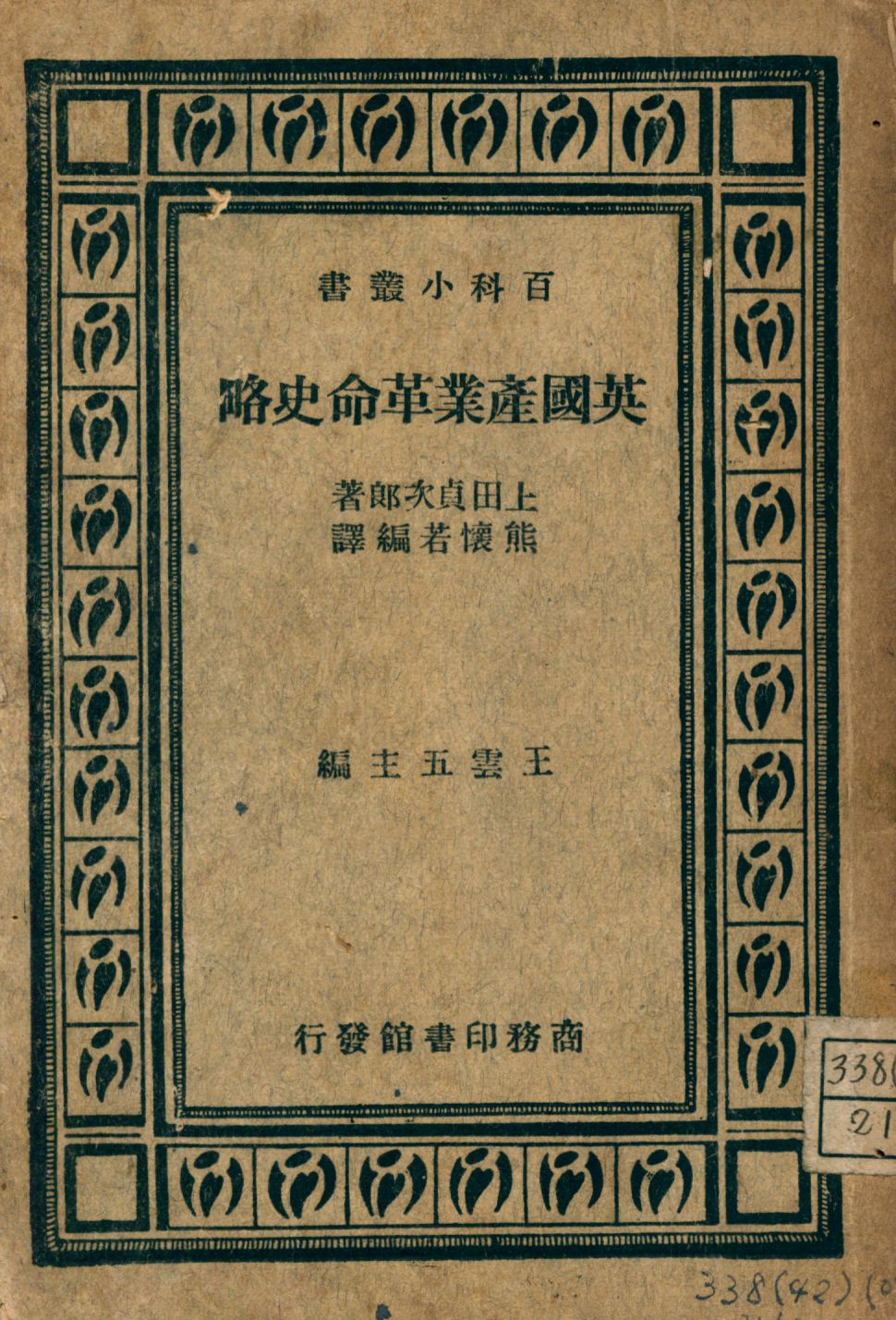 《英國產業革命史略》 作者:上田貞次郎著; 熊懷若編譯 1947年  PDF下载-汉笺公版书