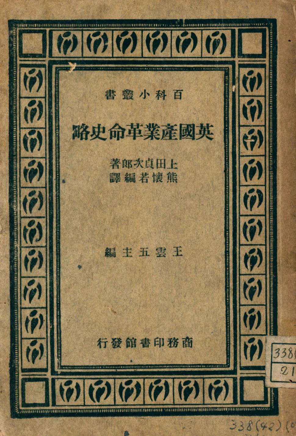 《英國產業革命史略》 作者:上田貞次郎著; 熊懷若編譯 1947年  PDF下载-汉笺公版书