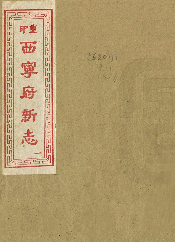 《西寧府新志》编撰:杨应琚 1954 PDF下载-汉笺公版书