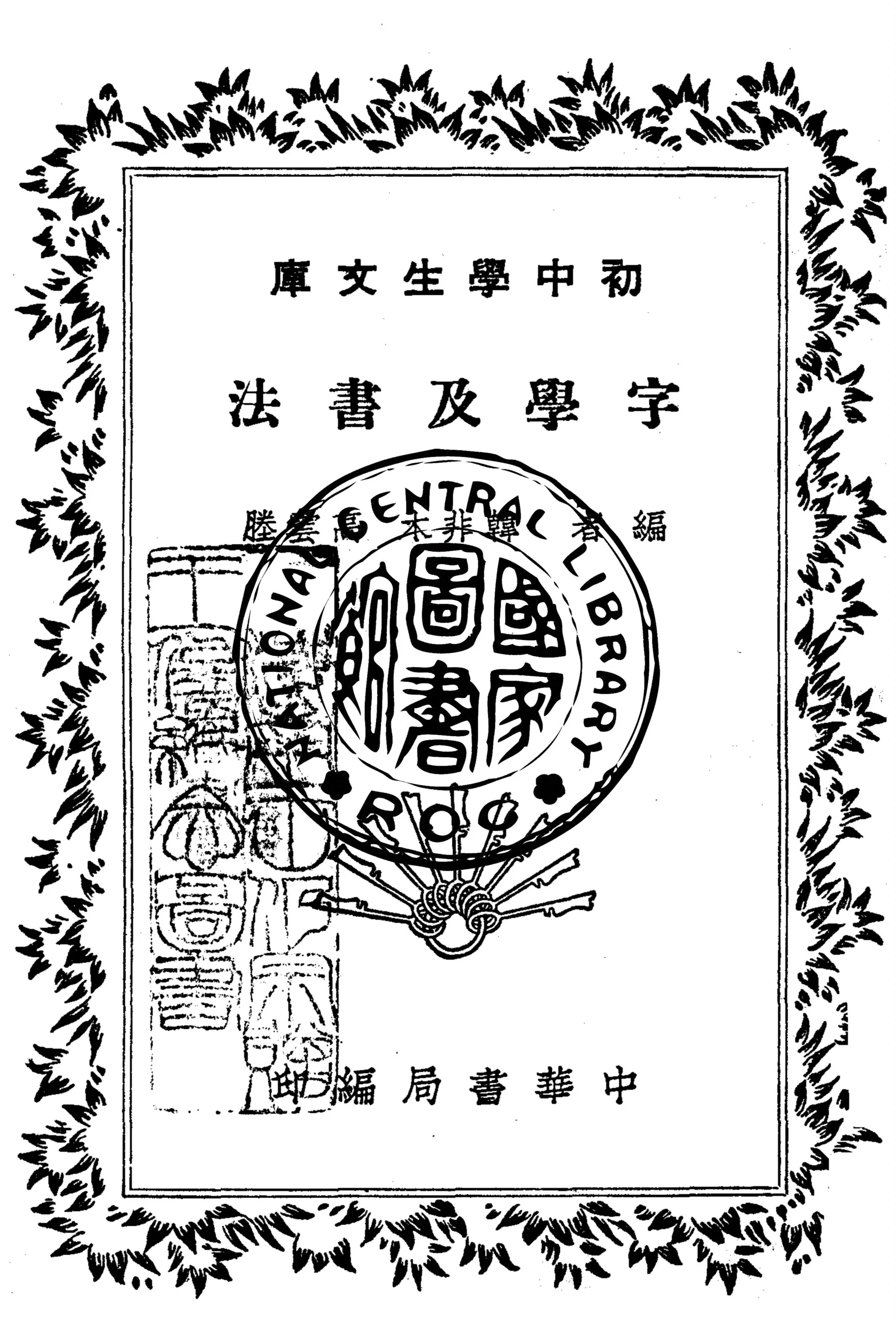 《字學及書法》 作者:韓非木, 高雲塍編 1940年  PDF下载-汉笺公版书