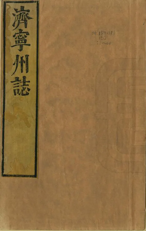 《濟寧州志》编撰：廖有恒 清康熙12年[1673] PDF下载-汉笺公版书