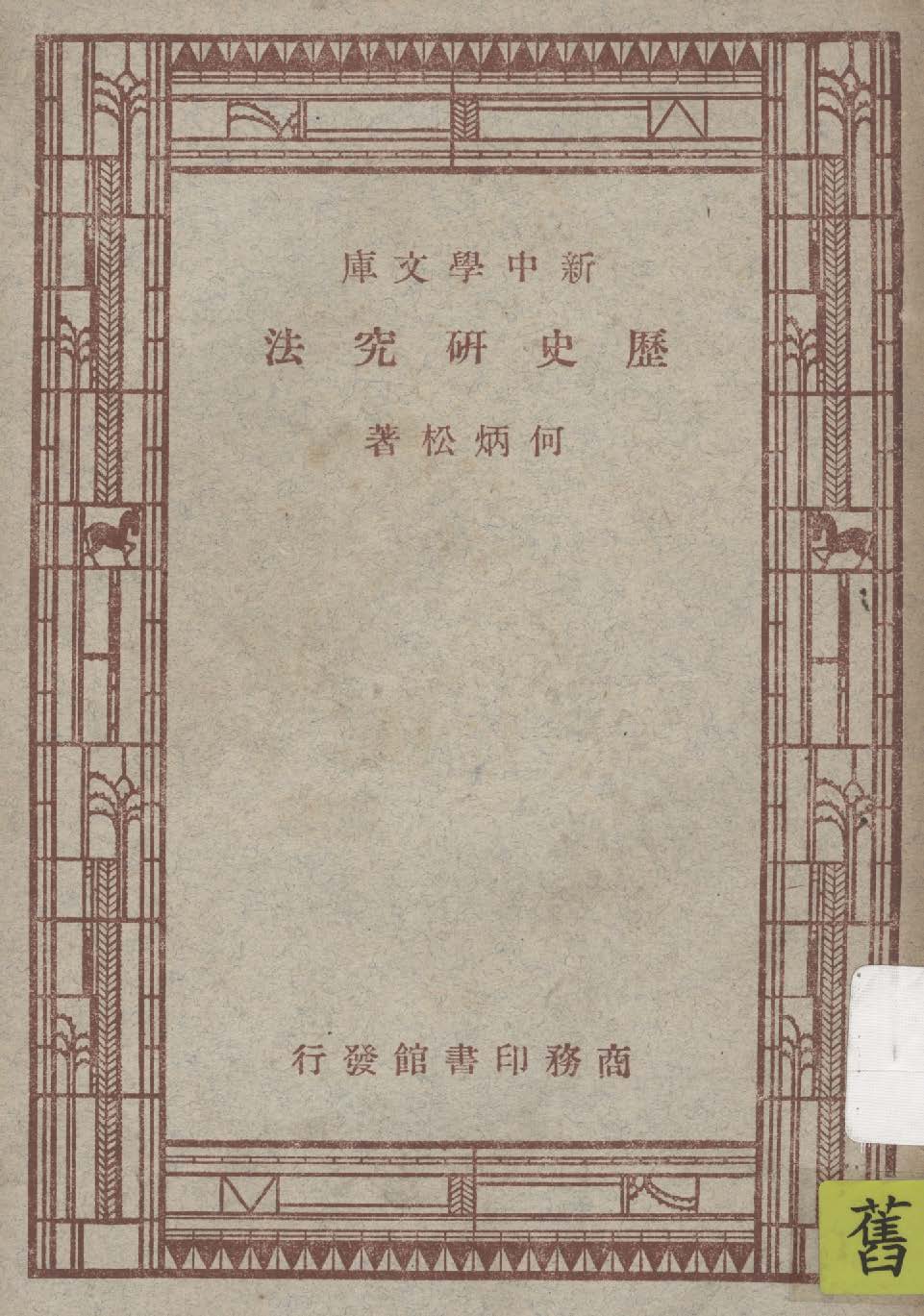 《歷史研究法》 作者:何炳松著 1947年  PDF下载-汉笺公版书
