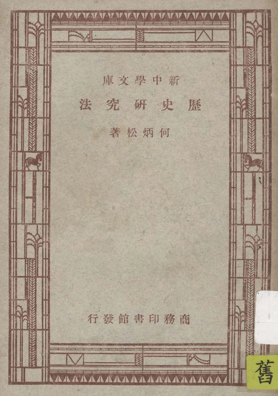 《歷史研究法》 作者:何炳松著 1947年  PDF下载-汉笺公版书