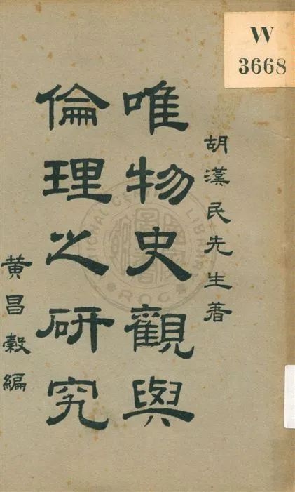 《唯物史觀與倫理之研究》 作者:胡漢民著 ; 黃昌殼編 民16.05[1927.05]年  PDF下载-汉笺公版书