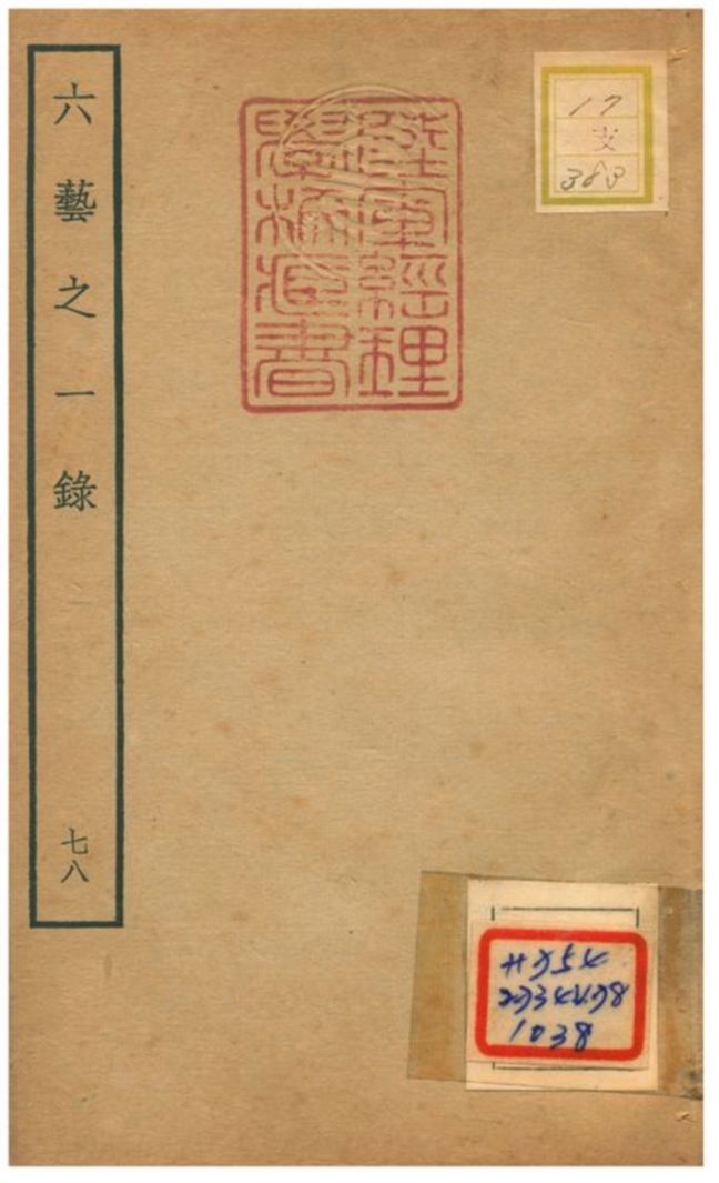 六藝之一錄 不詳年 作者:倪濤撰 PDF下载-汉笺公版书