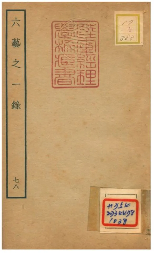 六藝之一錄 不詳年 作者:倪濤撰 PDF下载-汉笺公版书