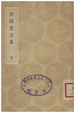 《抱經堂文集(四)》 作者:盧文弨 1935年  PDF下载-汉笺公版书