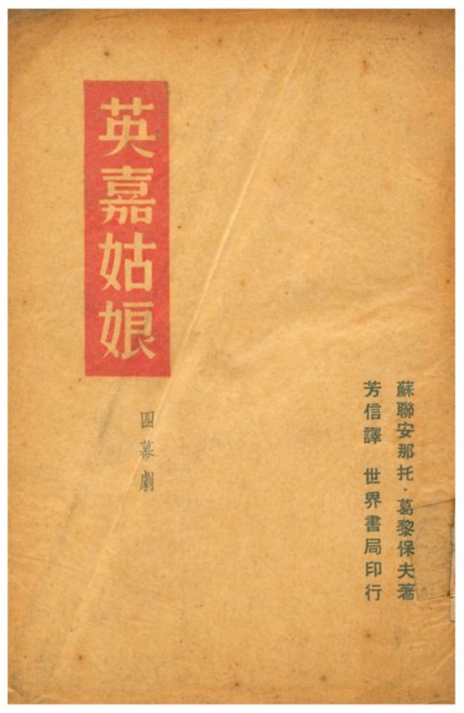 《英嘉姑娘》 作者:安那托‧葛黎保夫者;芳信譯 1939年  PDF下载-汉笺公版书