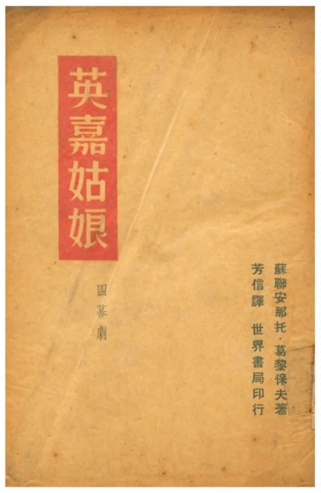 《英嘉姑娘》 作者:安那托‧葛黎保夫者;芳信譯 1939年  PDF下载-汉笺公版书