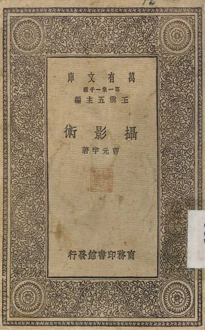 攝影術 1930年 作者:曹元宇 PDF下载-汉笺公版书