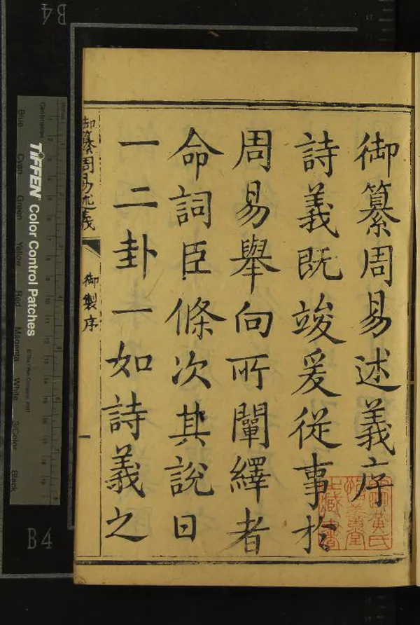 《御纂周易述義十卷》作者：(清乾隆)清傅恒等撰  刻本  PDF下载-汉笺公版书