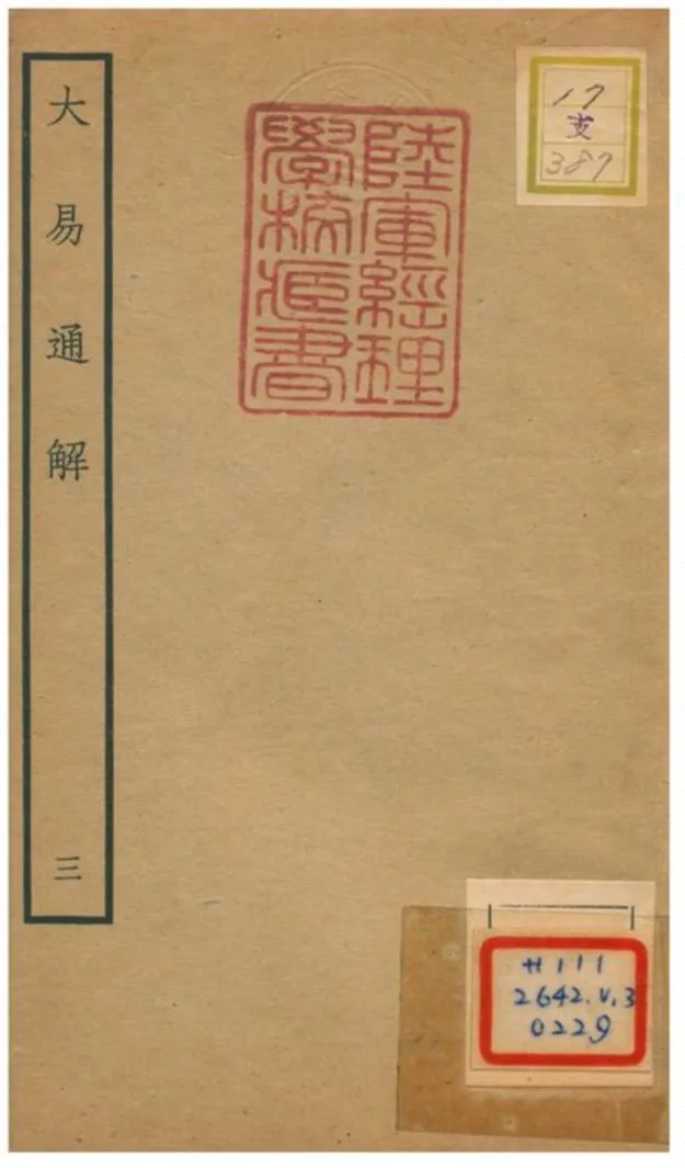 《大易通解》 作者:魏荔彤撰 不詳年  PDF下载-汉笺公版书