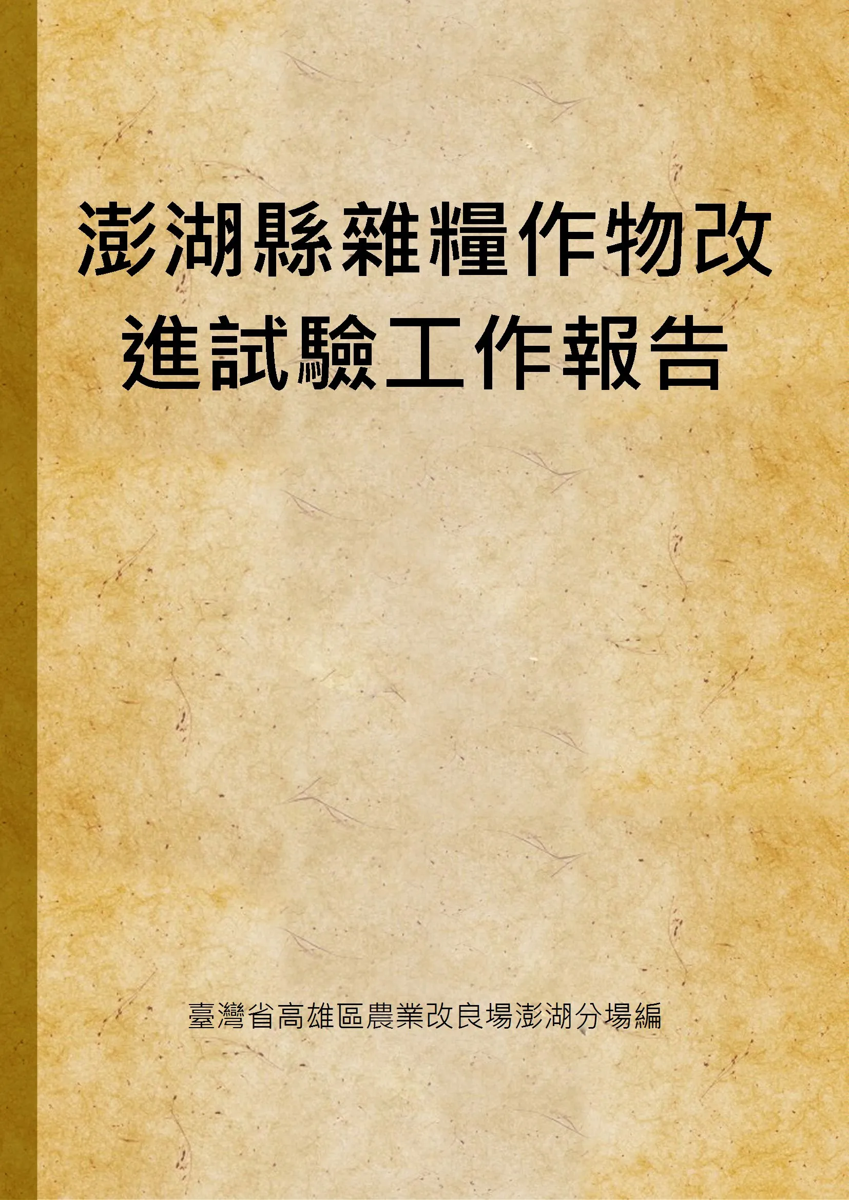 《澎湖縣雜糧作物改進試驗工作報告》 作者:臺灣省高雄區農業改良場澎湖分場編 1969年  PDF下载-汉笺公版书