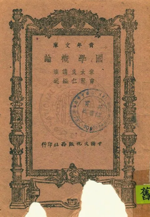 國學概論 1943年 作者:章太炎講 ; 曹聚仁編述 PDF下载-汉笺公版书