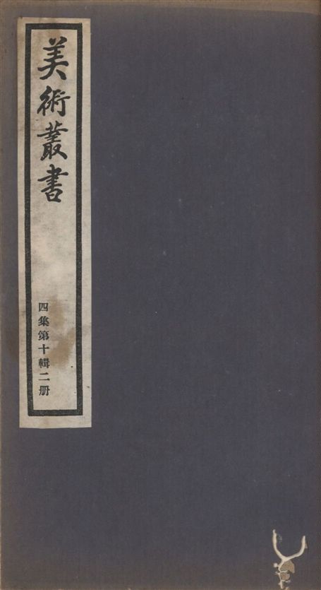 《美術叢書 v.4 no.10 pt.2》 作者:(清)張照著 ; (宋)張澂撰 ; 不著撰者 1936年  PDF下载-汉笺公版书