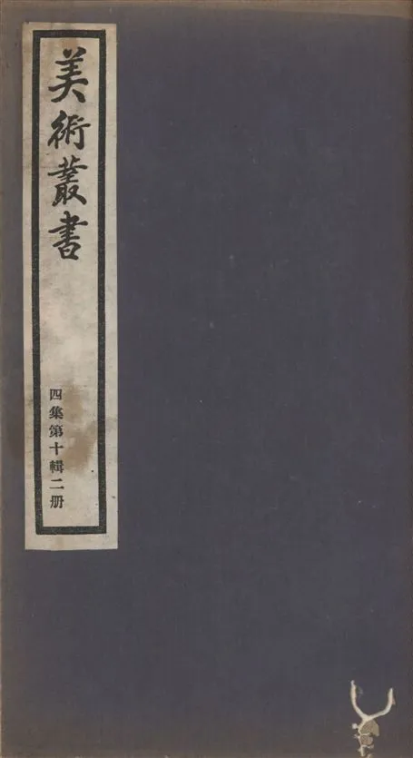 《美術叢書 v.4 no.10 pt.2》 作者:(清)張照著 ; (宋)張澂撰 ; 不著撰者 1936年  PDF下载-汉笺公版书
