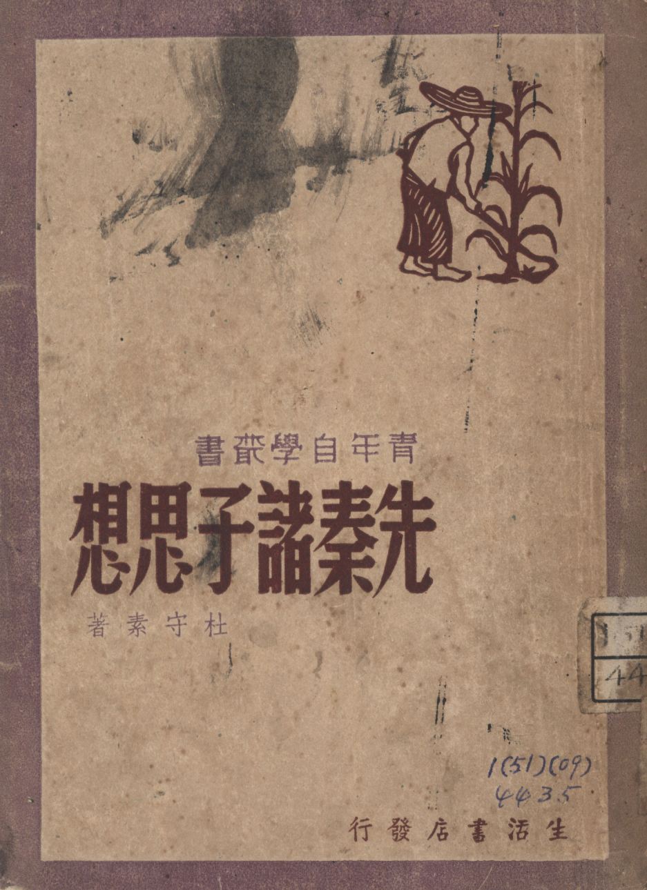 《先秦諸子思想》 作者:杜守素著; 1946年  PDF下载-汉笺公版书