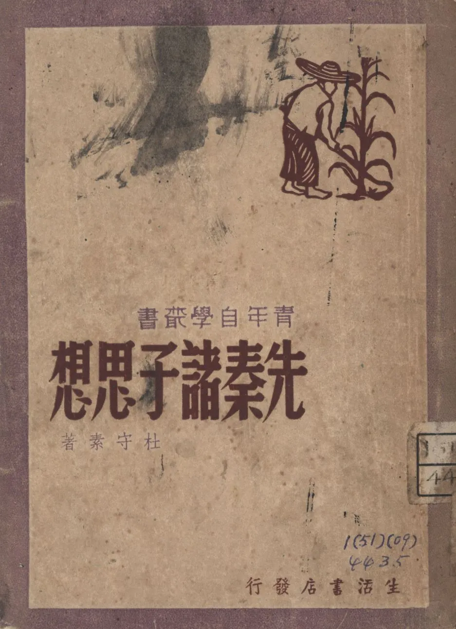 《先秦諸子思想》 作者:杜守素著; 1946年  PDF下载-汉笺公版书