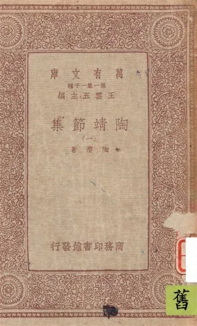 《陶靖節集 v.1》 作者:陶潛著 19--?年  PDF下载-汉笺公版书