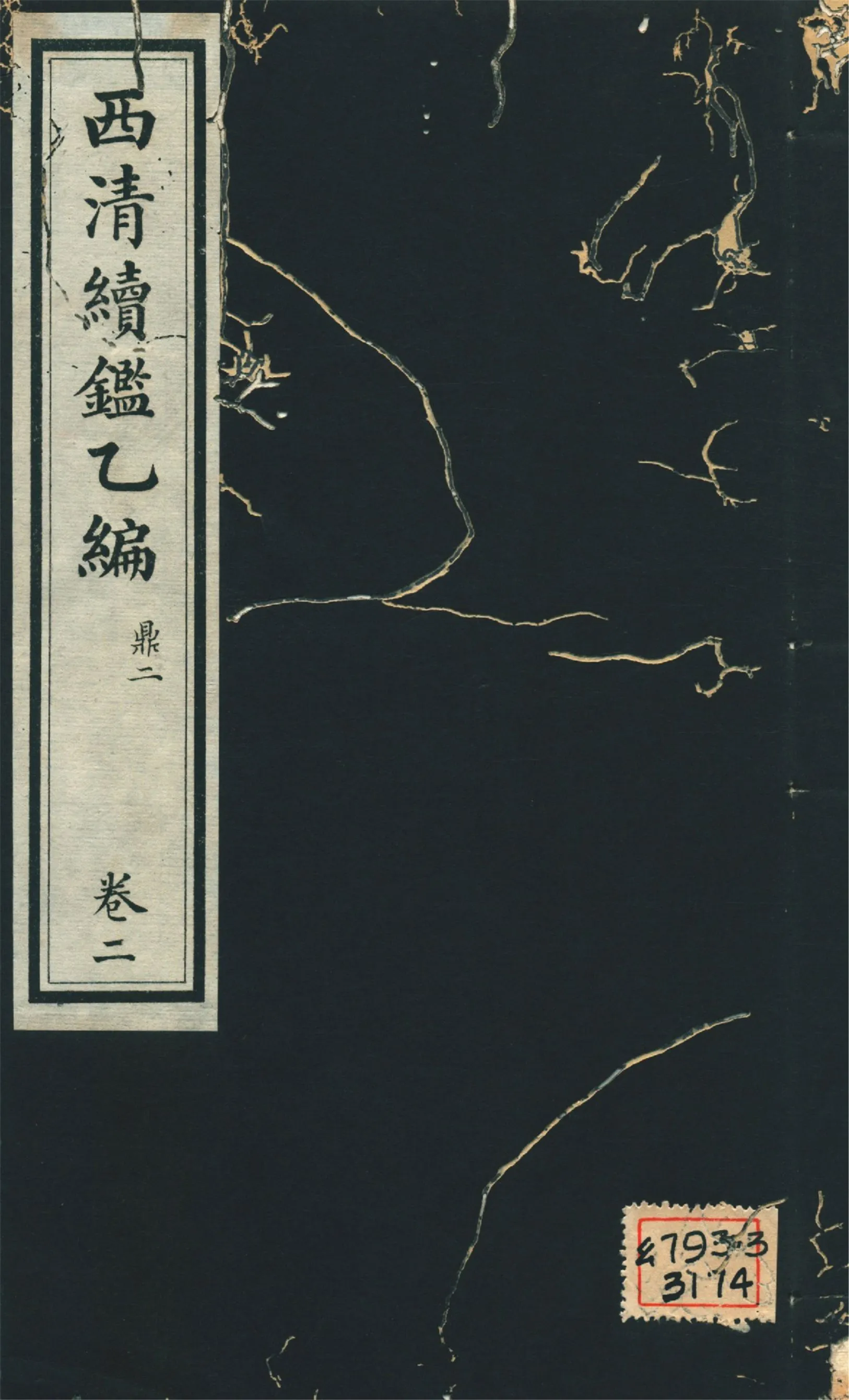 《西淸續鑑乙編 二十卷 v.2》 作者:福開森(J. Fergnson),康南湖同編 1931年  PDF下载-汉笺公版书