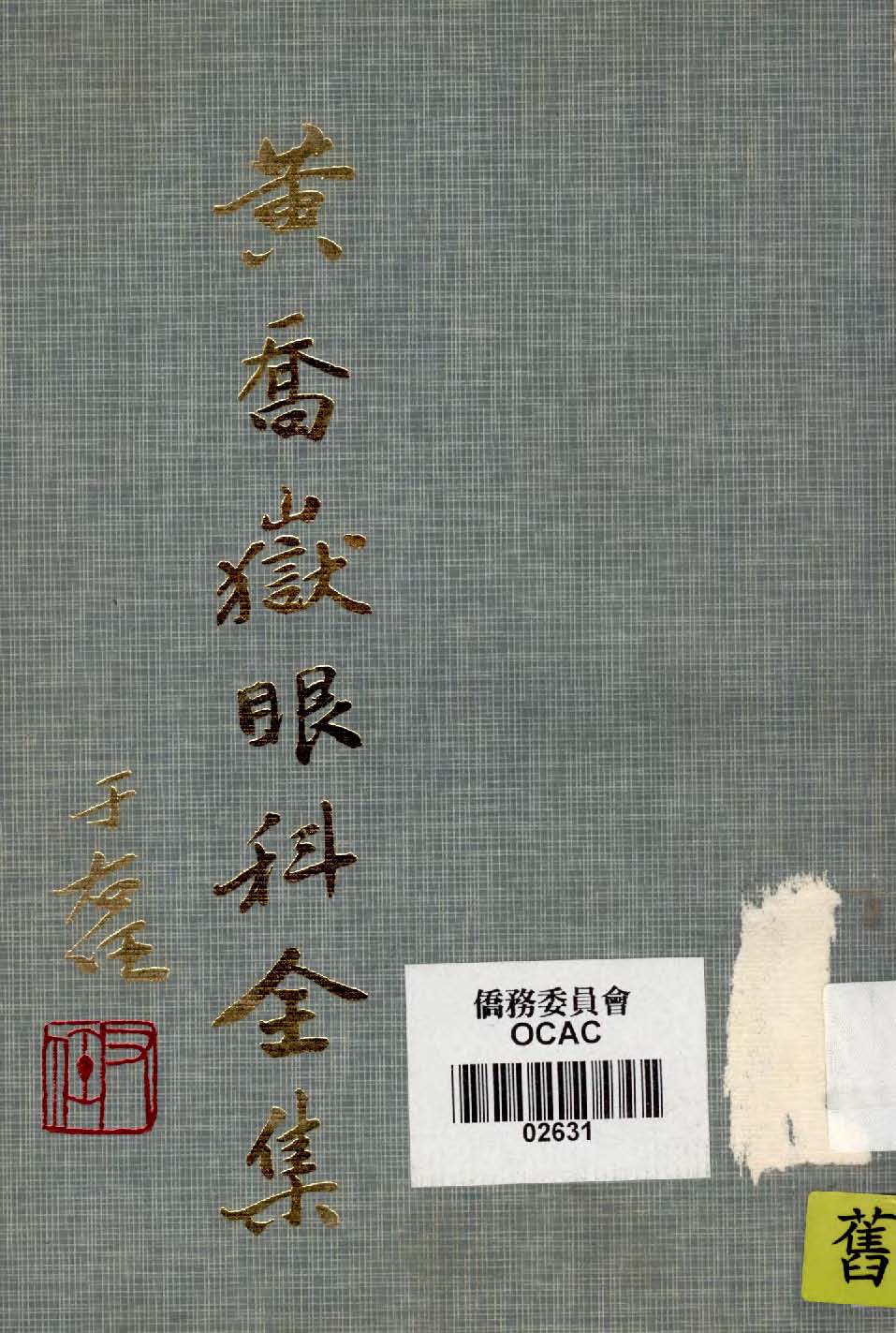 《黃喬嶽眼科全集》 作者:作者不詳 1935年  PDF下载-汉笺公版书