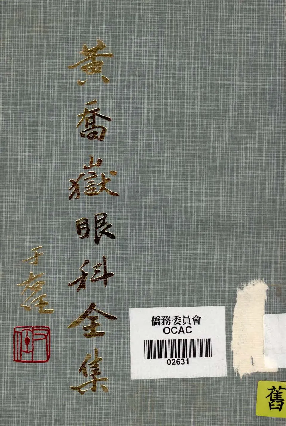 《黃喬嶽眼科全集》 作者:作者不詳 1935年  PDF下载-汉笺公版书