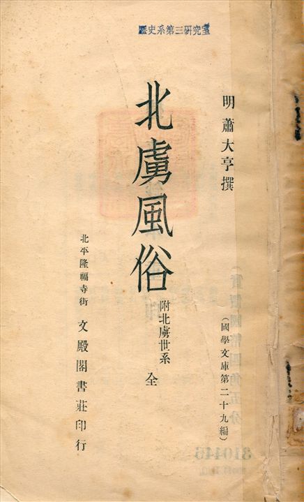 《北虜風俗》 作者:(明)蕭大亨撰 1936年  PDF下载-汉笺公版书