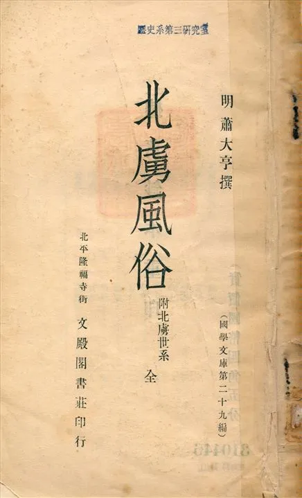 《北虜風俗》 作者:(明)蕭大亨撰 1936年  PDF下载-汉笺公版书