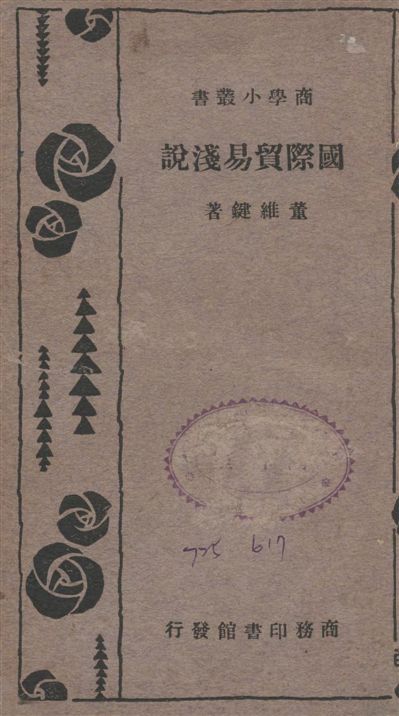 《國際貿易淺說》 作者:董維鍵撰 1933年  PDF下载-汉笺公版书