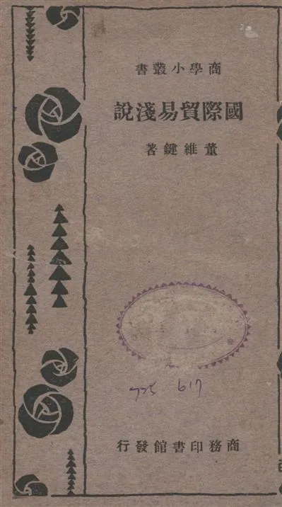 《國際貿易淺說》 作者:董維鍵撰 1933年  PDF下载-汉笺公版书