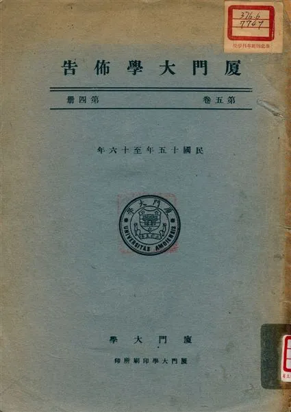 《廈門大學佈告》 作者:廈門大學 1926年  PDF下载-汉笺公版书