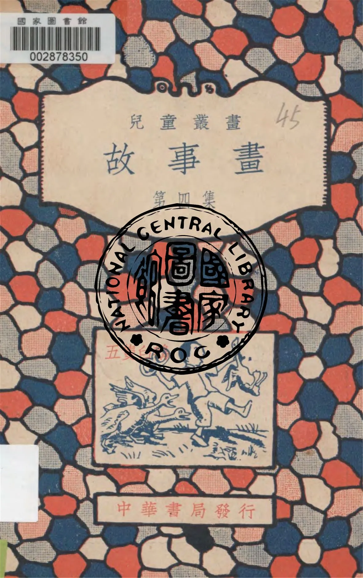 《五隻白鵝》 作者:王人路編繪 1934年  PDF下载-汉笺公版书