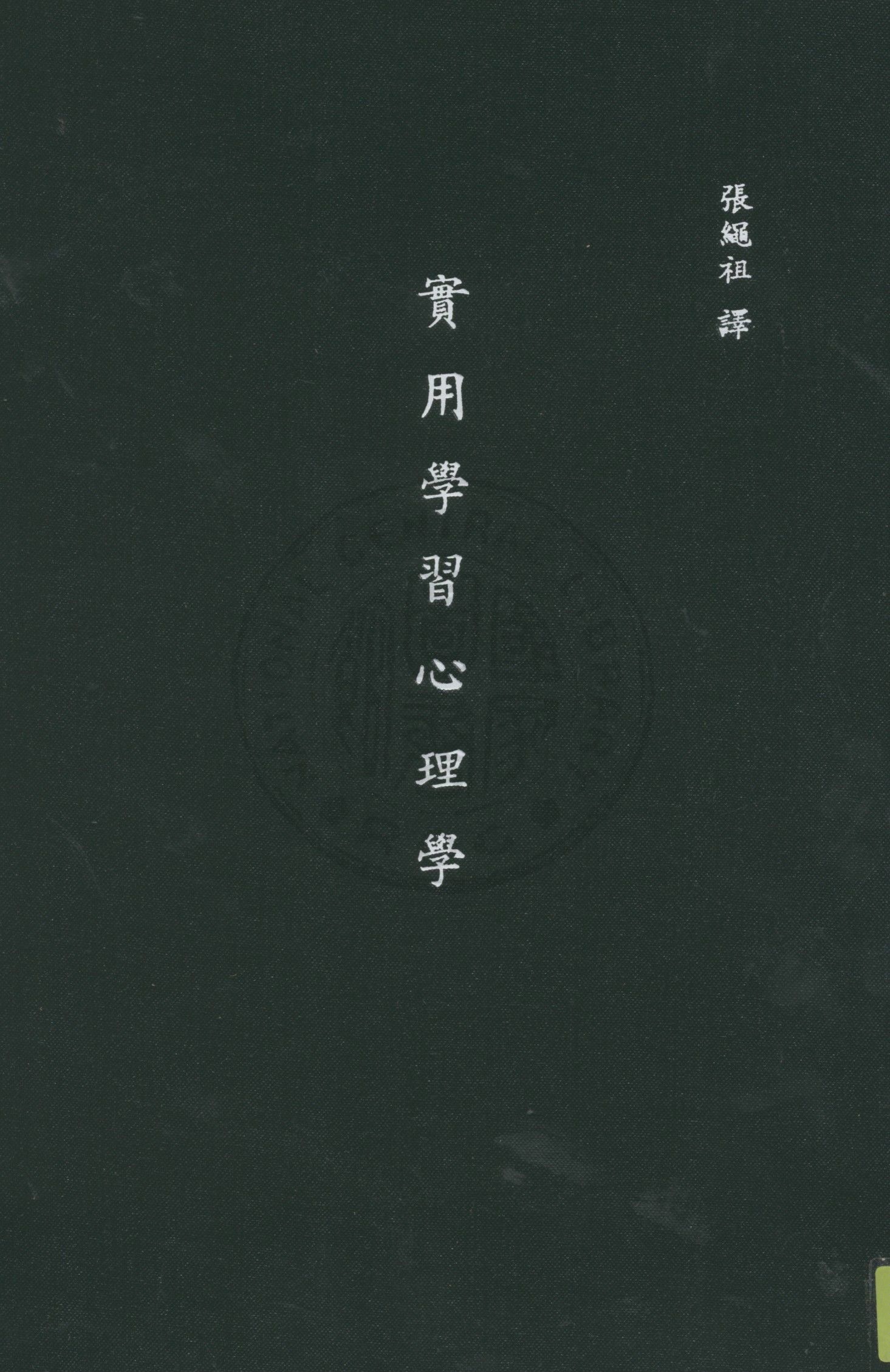 《實用學習心理學》 作者:美國派爾原著 ; 張繩祖譯 1934年  PDF下载-汉笺公版书