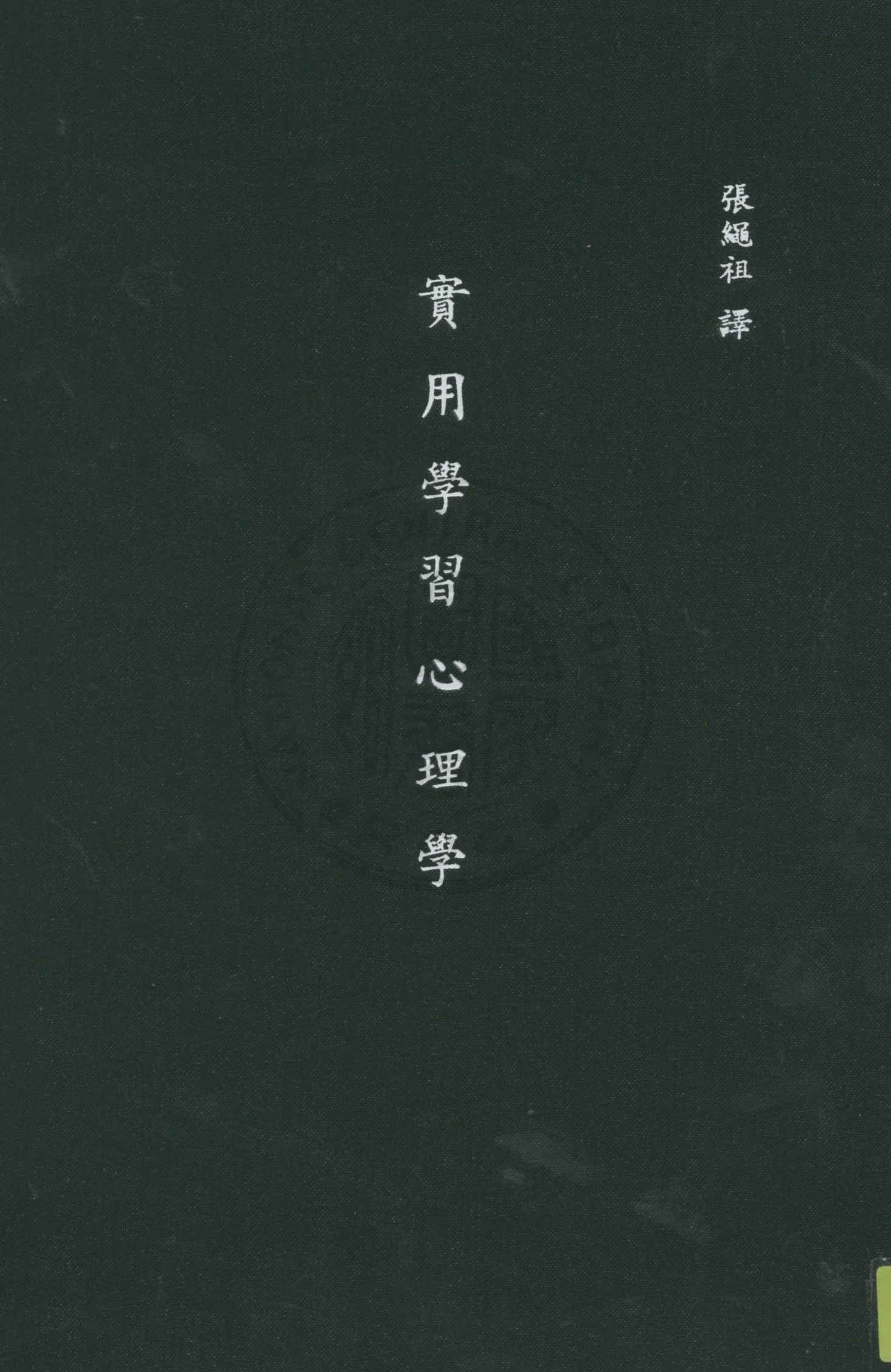 《實用學習心理學》 作者:美國派爾原著 ; 張繩祖譯 1934年  PDF下载-汉笺公版书