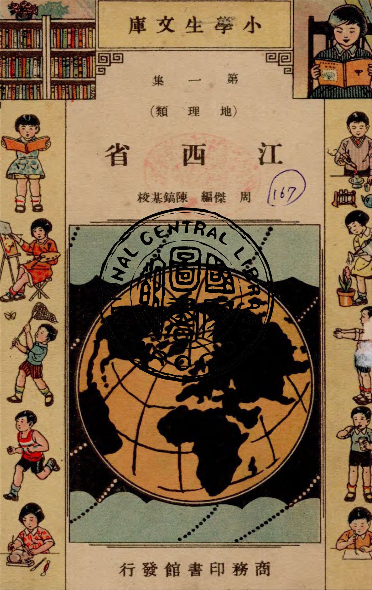 《江西省》 作者:周傑編 1935年  PDF下载-汉笺公版书