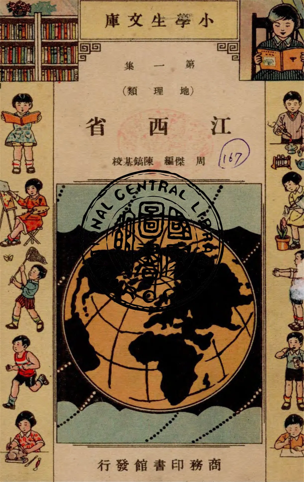 《江西省》 作者:周傑編 1935年  PDF下载-汉笺公版书