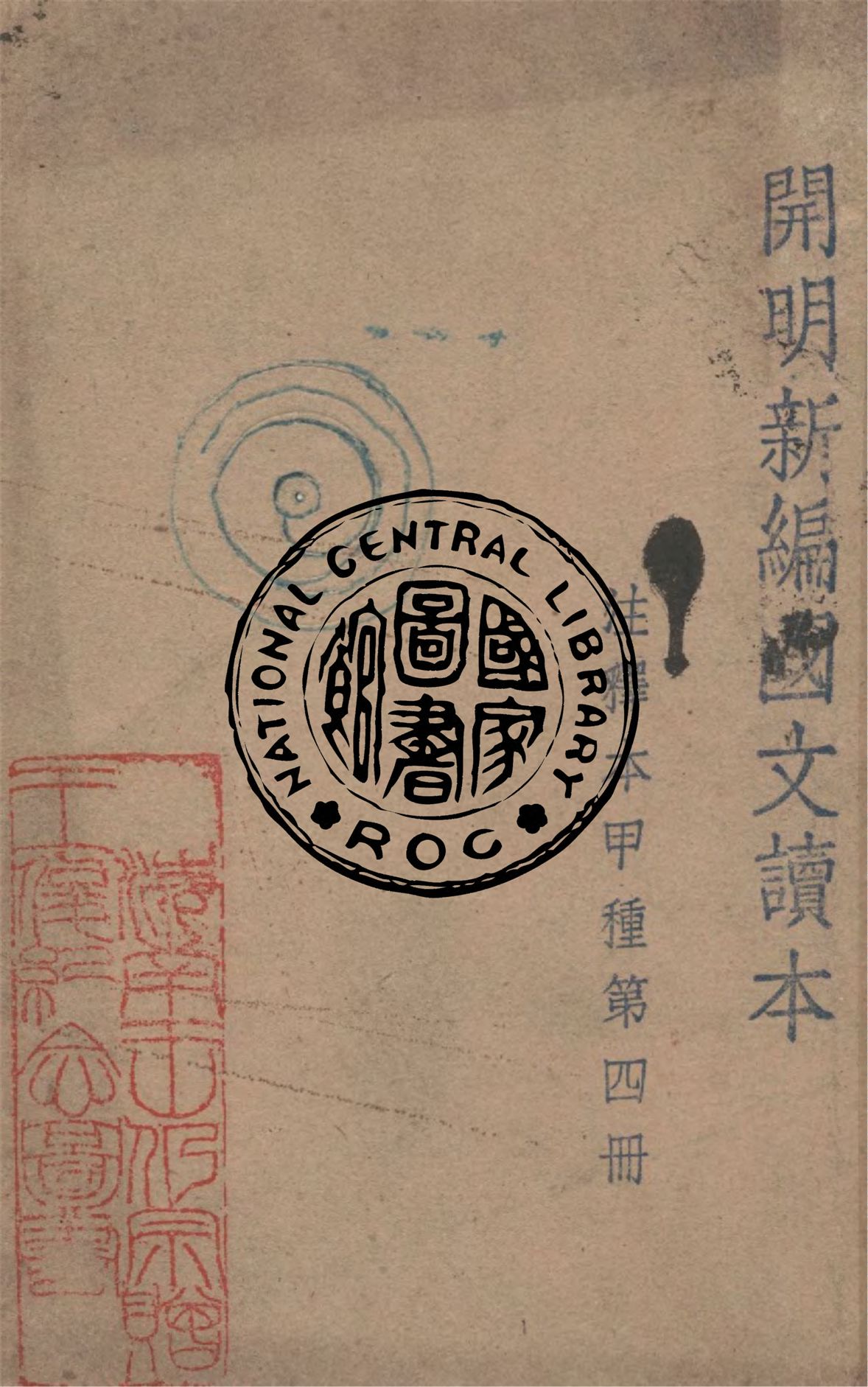 《開明新編國文讀本 v.1:4》 作者:葉聖陶等合編 1948年  PDF下载-汉笺公版书