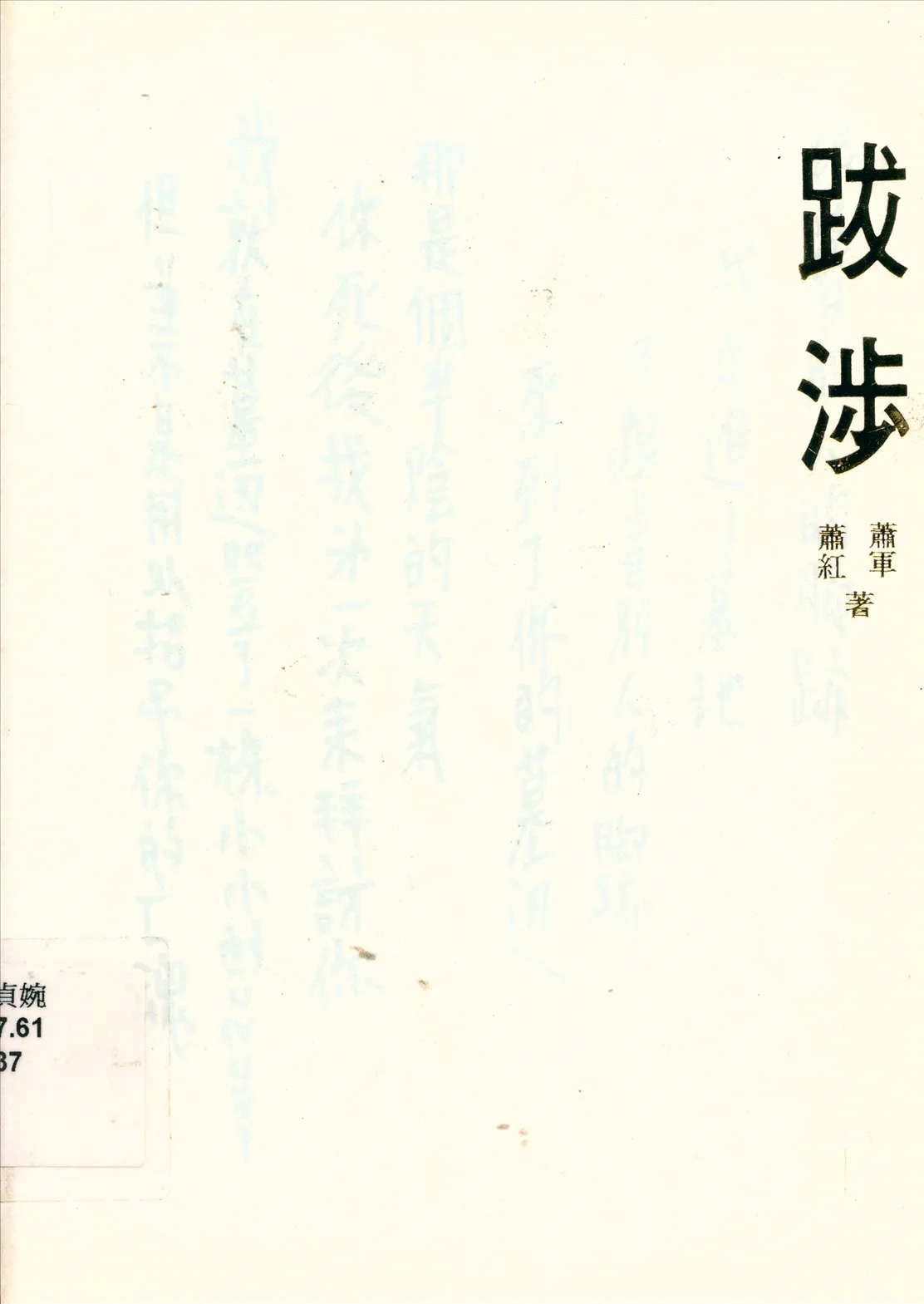 《跋涉》 作者:蕭軍,蕭紅著 1933年  PDF下载-汉笺公版书