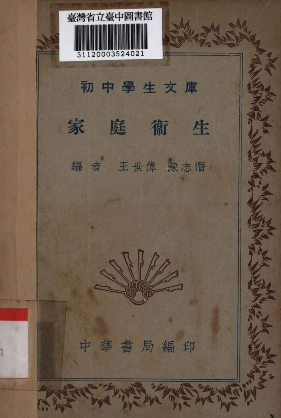 家庭衛生 1936年 作者:王世偉,陳志潛編; PDF下载-汉笺公版书