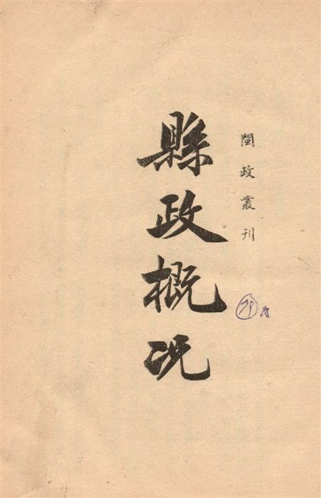 《縣政概况》 作者:[福建省政府編] 1939年  PDF下载-汉笺公版书