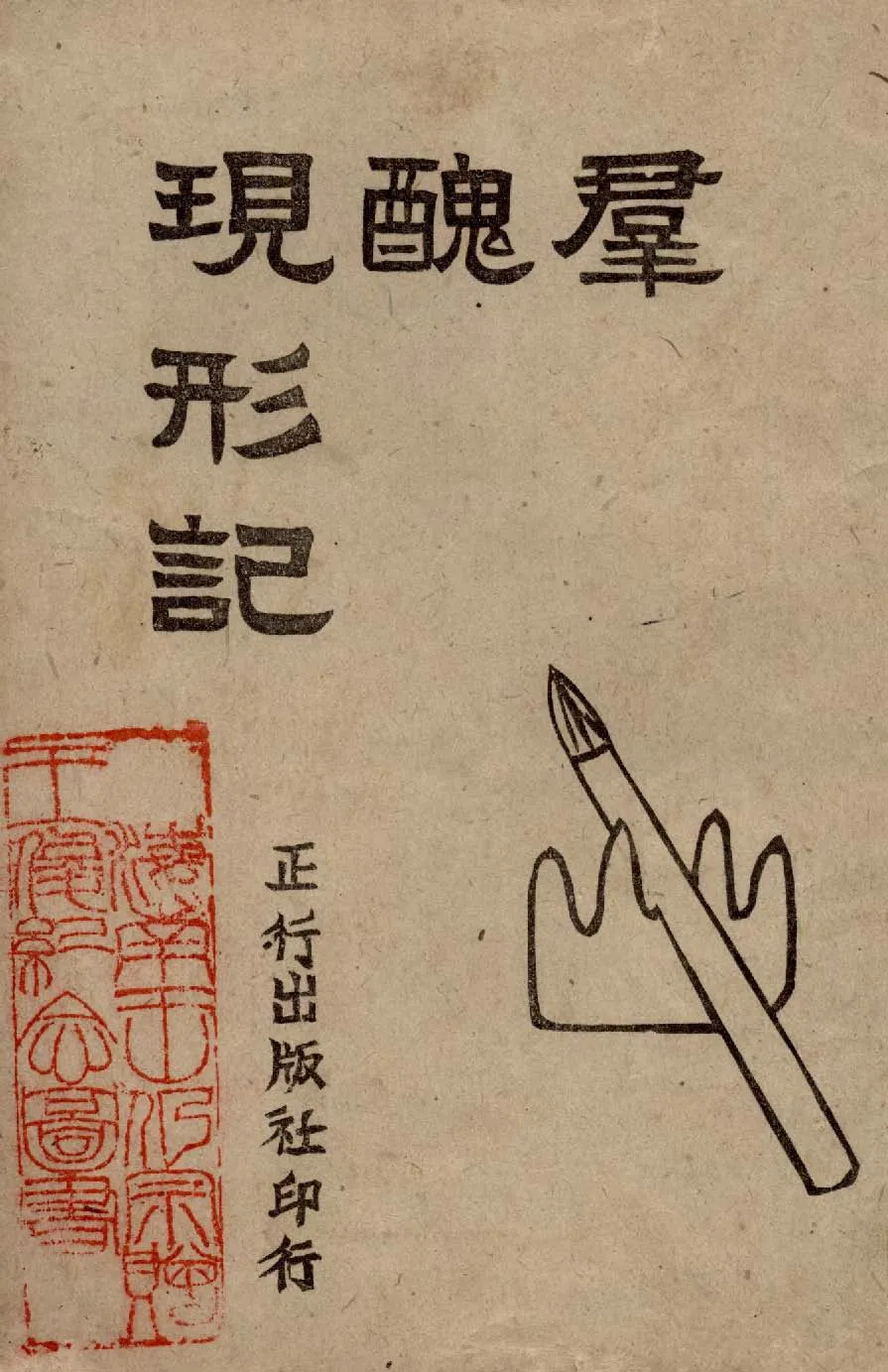 《群醜現形記》 作者:天戈編著 1945年  PDF下载-汉笺公版书