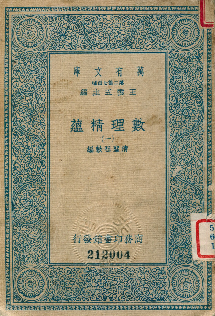 《數理精蘊 (一)》 作者:聖祖敕編 1936年  PDF下载-汉笺公版书