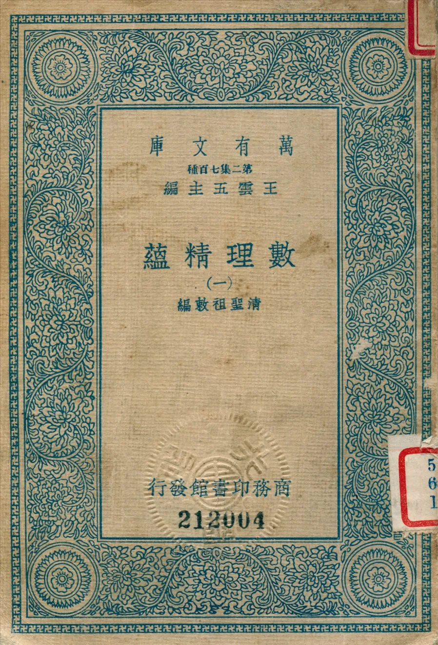 《數理精蘊 (一)》 作者:聖祖敕編 1936年  PDF下载-汉笺公版书