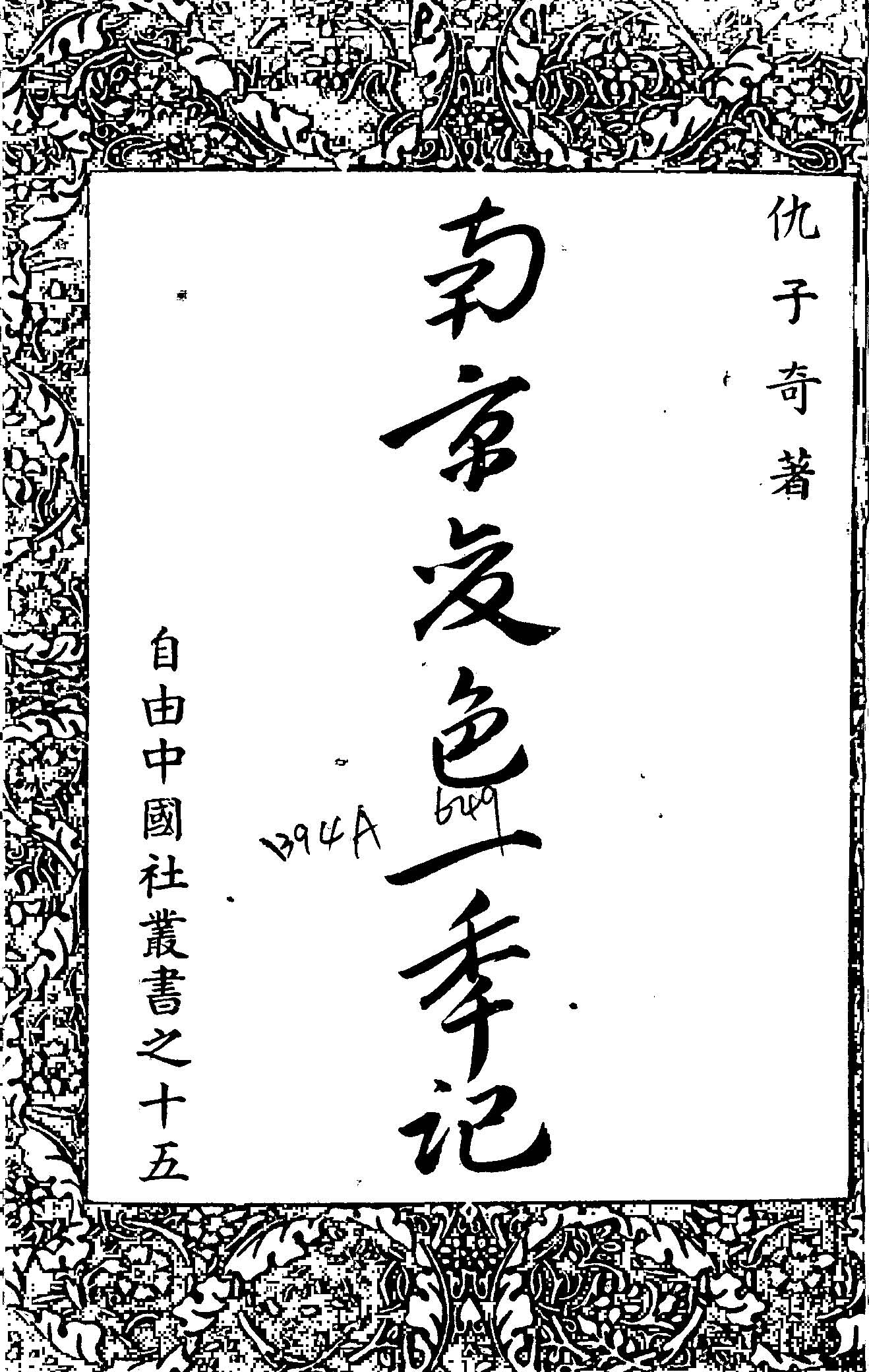 《南京變色一季記》 作者:仇子奇撰 1950年  PDF下载-汉笺公版书