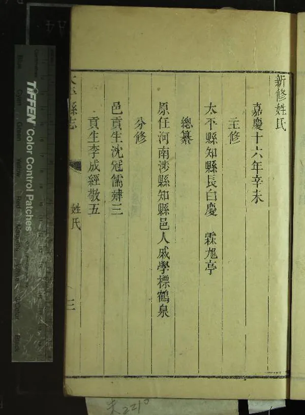 《[嘉慶]太平縣志十八卷》作者：(清嘉慶)清慶霖修、清戚學標等纂  刻本  PDF下载-汉笺公版书