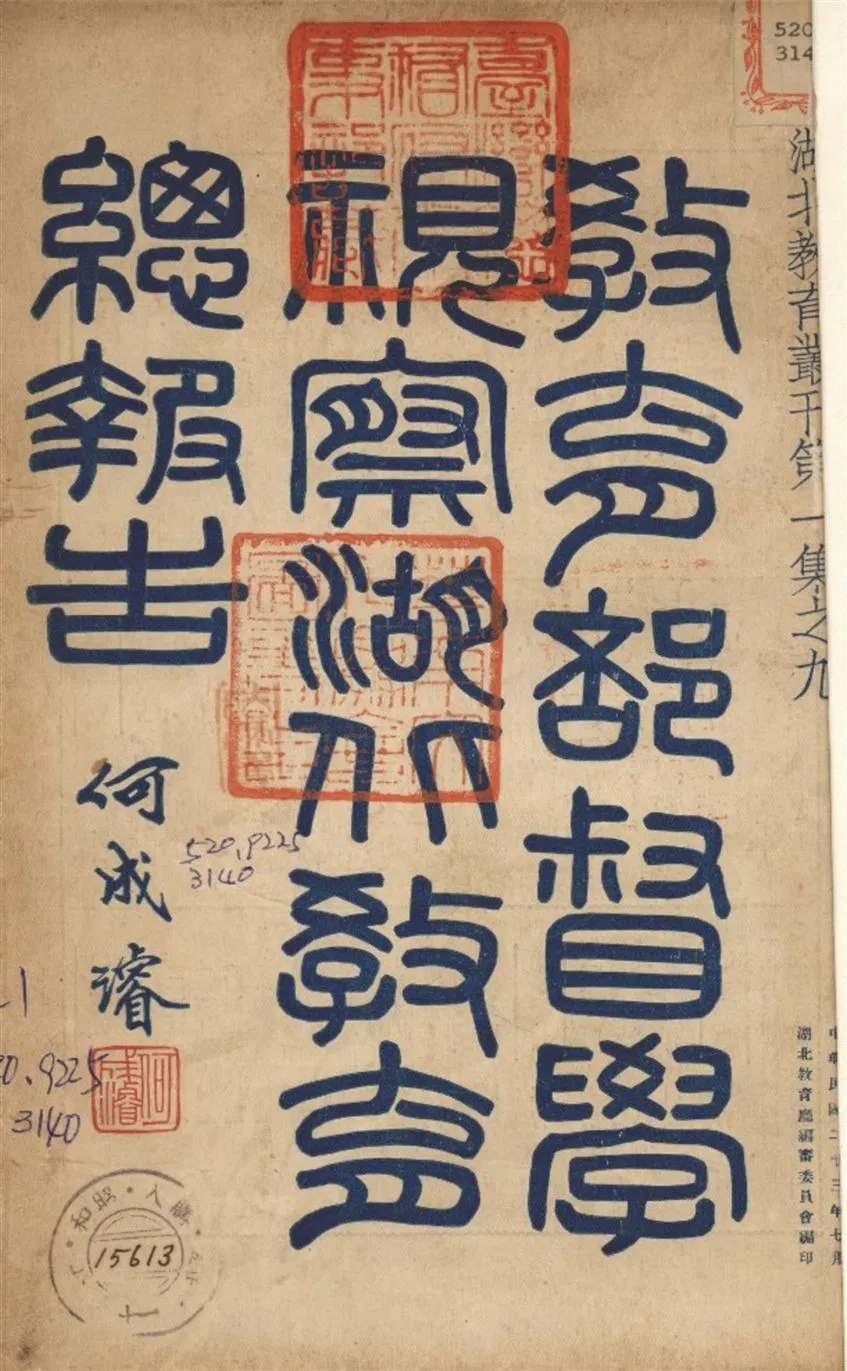 《教育部督學視察湖北教育總報告》 作者:湖北教育廳編審委員 編 1934年  PDF下载-汉笺公版书