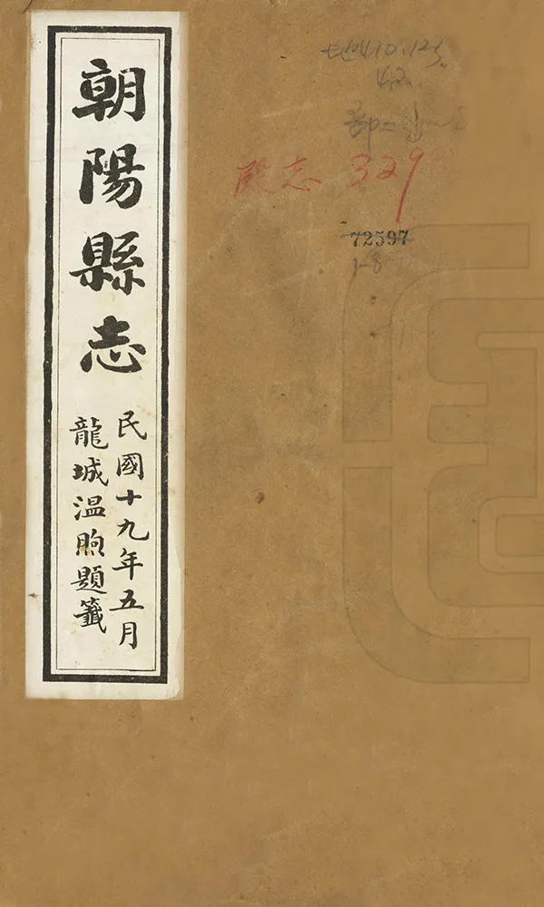 《朝陽縣誌》编撰：周铁铮 民國19年[1930] PDF下载-汉笺公版书