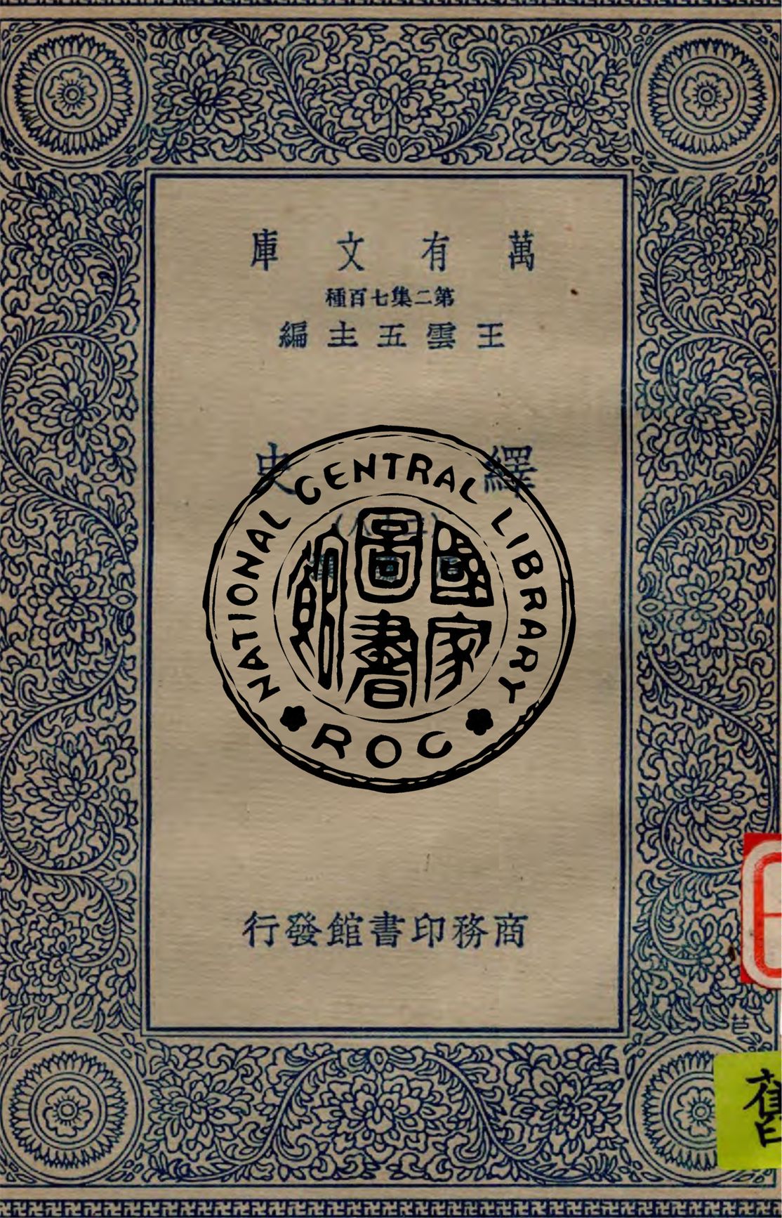 《繹史 v.28》 作者:馬驌撰 1934年  PDF下载-汉笺公版书