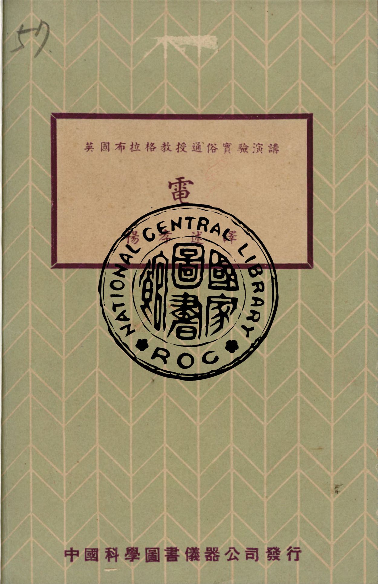 《電》 作者:布拉格(W. L. Bragg)原著 ; 楊孝述譯 1936年  PDF下载-汉笺公版书